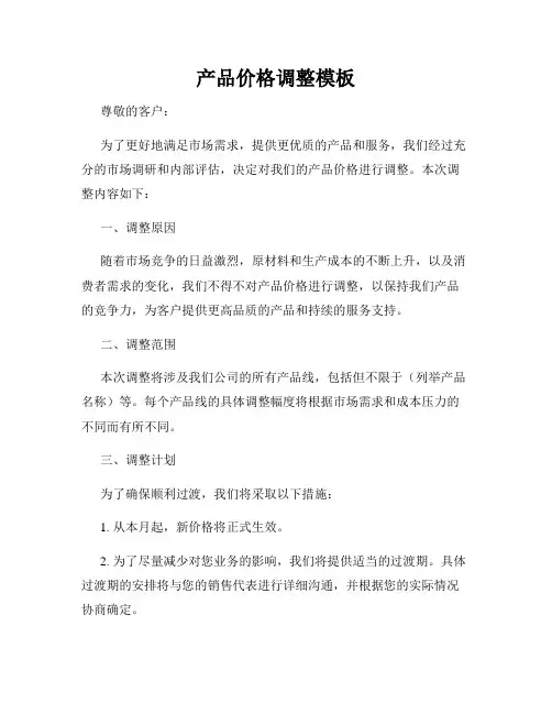 产品价格调整模板