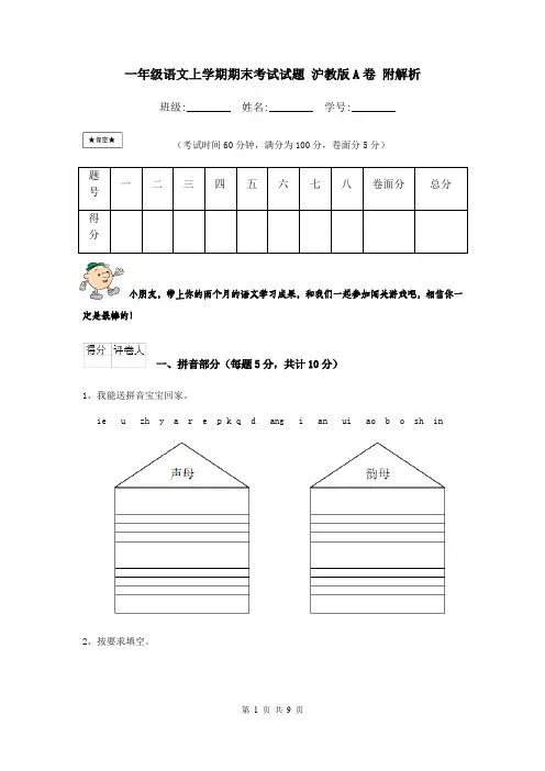 一年级语文上学期期末考试试题 沪教版A卷 附解析