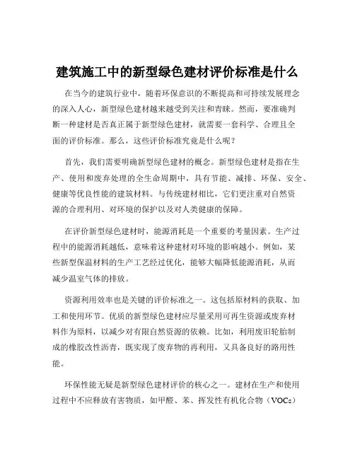 建筑施工中的新型绿色建材评价标准是什么