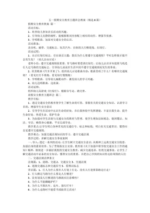 五一假期安全教育主题班会教案(精选6篇)
