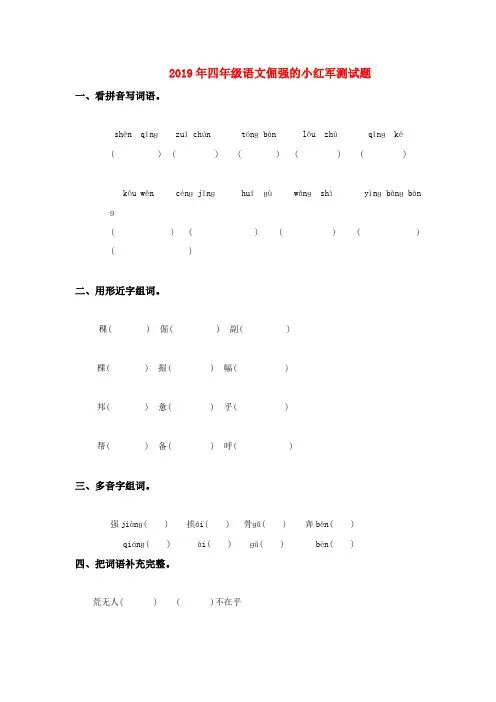 (小学教育)2019年四年级语文倔强的小红军测试题