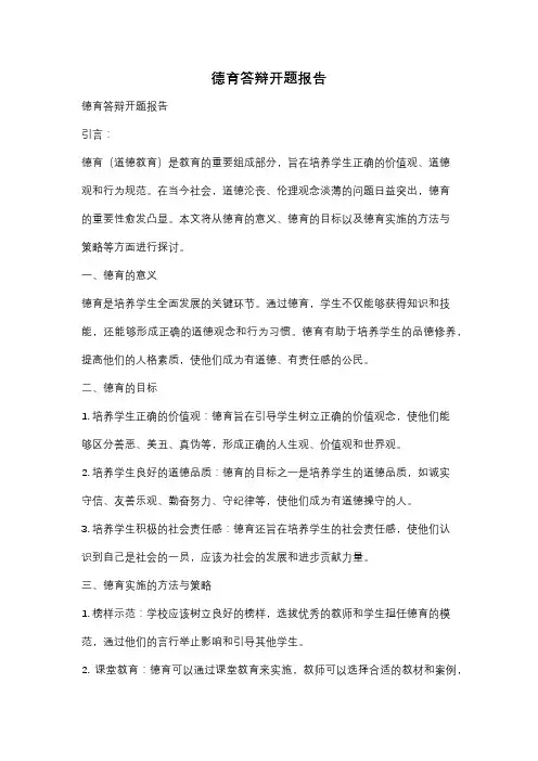 德育答辩开题报告