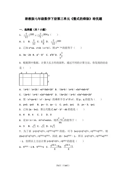 浙教版七年级数学下册第三单元《整式的乘除》培优题