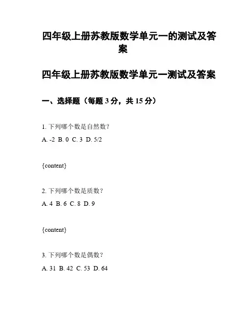 四年级上册苏教版数学单元一的测试及答案
