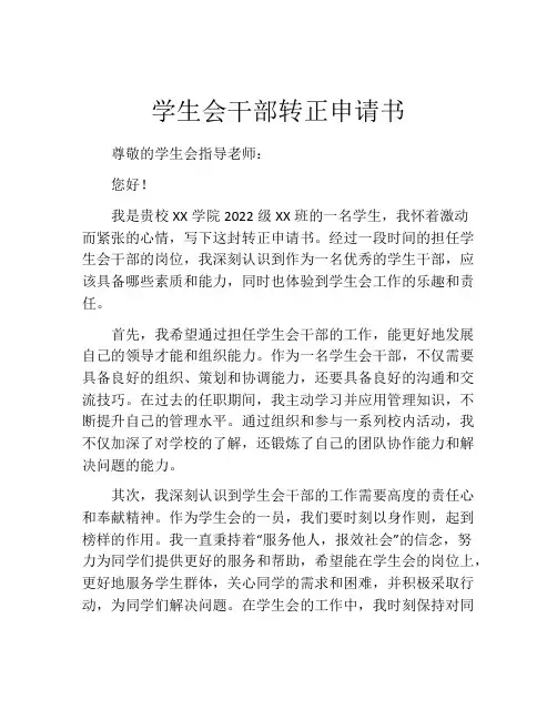 学生会干部转正申请书