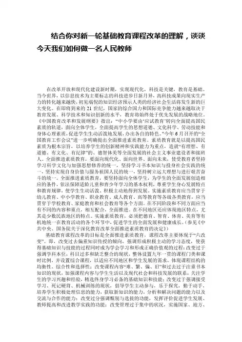 结合你对新一轮基础教育课程改革的理解