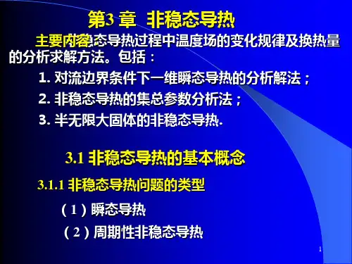 传热学第3章