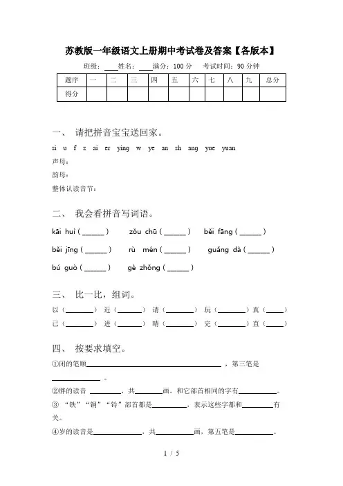 苏教版一年级语文上册期中考试卷及答案【各版本】