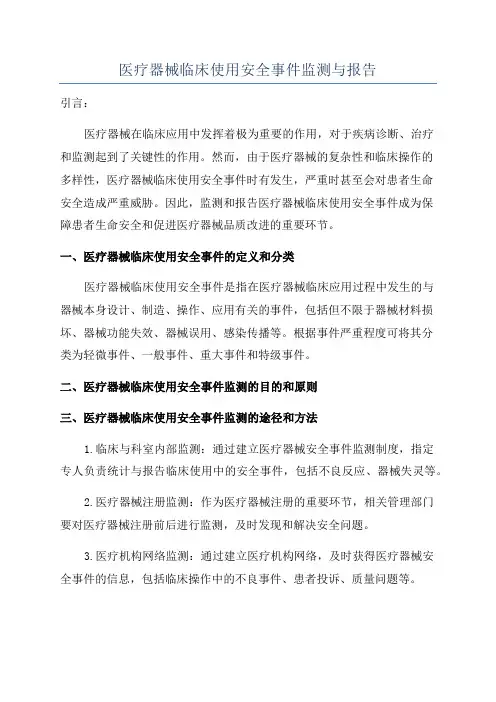 医疗器械临床使用安全事件监测与报告