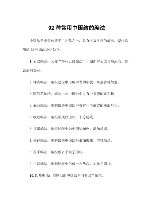 92种常用中国结的编法