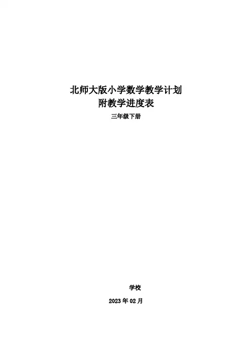 2023年春学期北师大版小学三年级数学下册教学计划附教学进度表