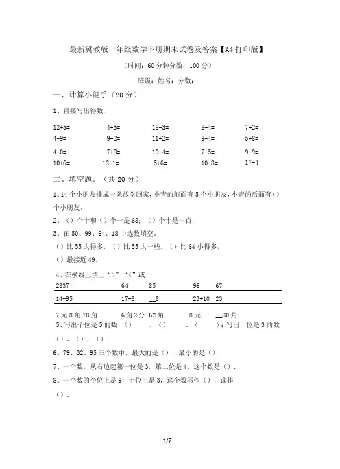 最新冀教版一年级数学下册期末试卷及答案【A4打印版】