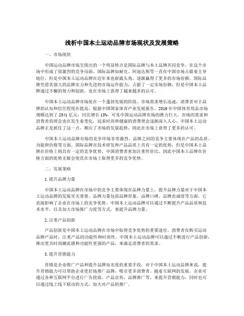 浅析中国本土运动品牌市场现状及发展策略