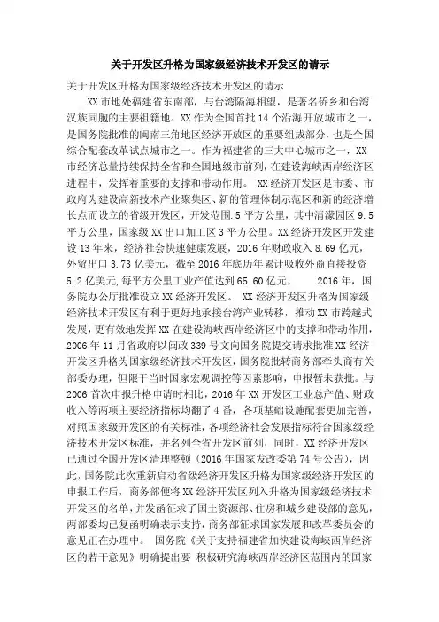 关于开发区升格为国家级经济技术开发区的请示（精简篇）
