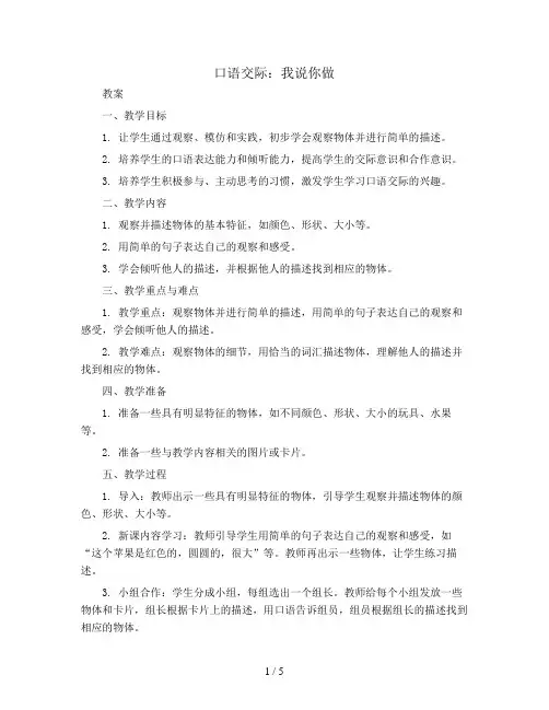 口语交际：我说你做  (教案)  部编版语文一年级上册