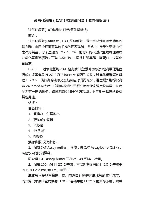 过氧化氢酶（CAT）检测试剂盒（紫外微板法）