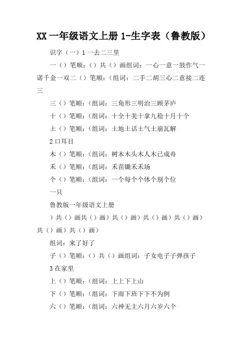 2017一年级语文上册1-5课生字表(鲁教版)