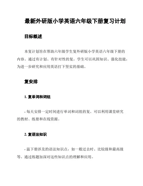 最新外研版小学英语六年级下册复习计划