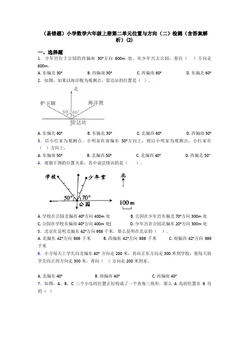 (易错题)小学数学六年级上册第二单元位置与方向(二)检测(含答案解析)(2)