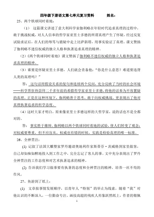 人教版语文四年级下册第7单元复习资料