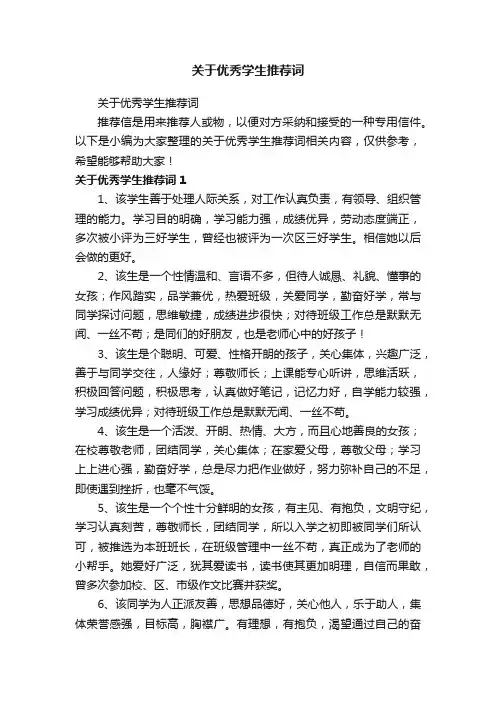 关于优秀学生推荐词