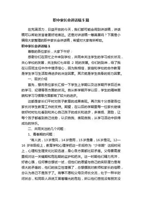 职中家长会讲话稿5篇