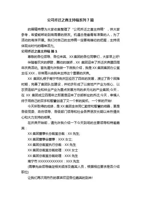 公司乔迁之喜主持稿系列7篇