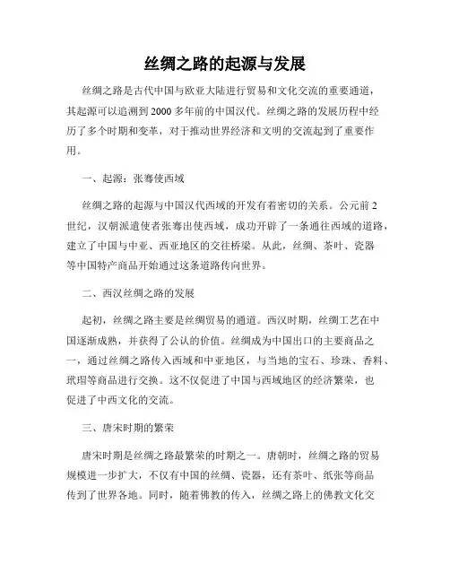 丝绸之路的起源与发展