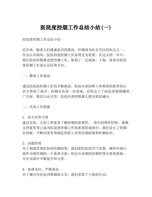 医院度控烟工作总结小结(一)