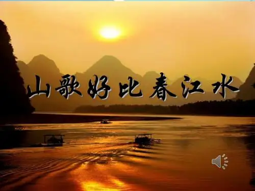 山歌好比春江水PPT