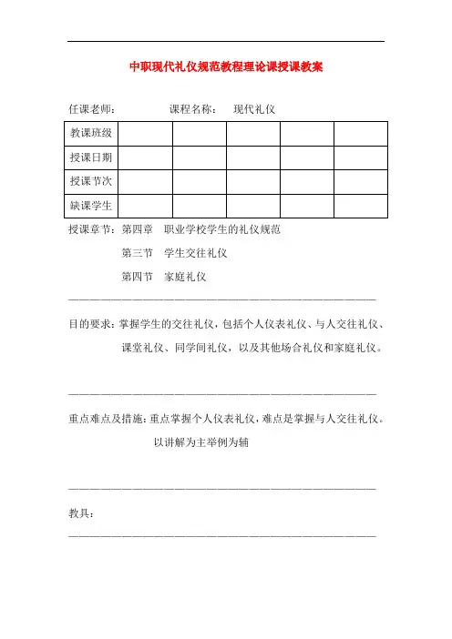 最新中职现代礼仪规范教程理论课授课教案：4.3学生交往礼仪