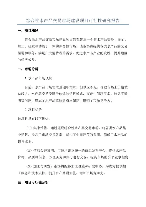 综合性水产品交易市场建设项目可行性研究报告