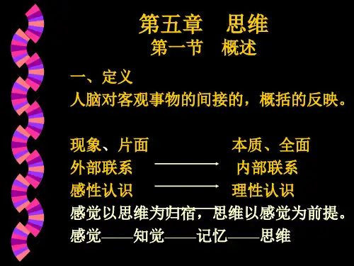 第五章 思维