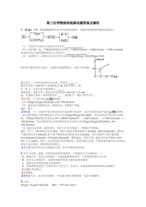 高三化学燃烧热能源试题答案及解析
