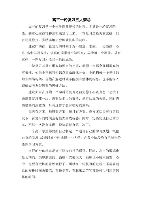 高三一轮复习五大禁忌.doc