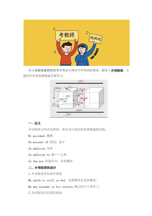福建省教师招聘考试英语学科知识点：介词短语