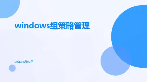 Windows组策略管理