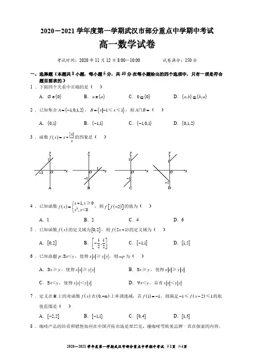 湖北省武汉市部分重点中学2020-2021学年第一学期期中考试高一数学试卷含答案