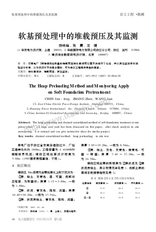 软基预处理中的堆载预压及其监测