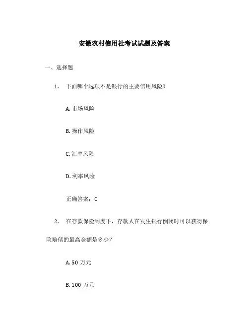 安徽农村信用社考试试题及答案