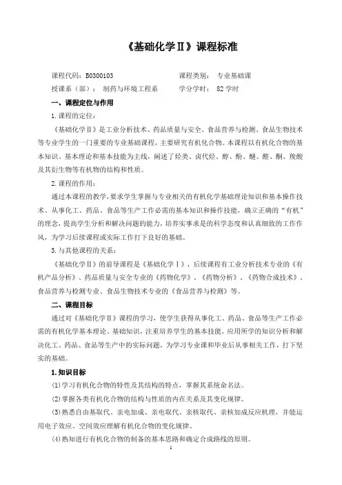 《基础化学Ⅱ》课程标准