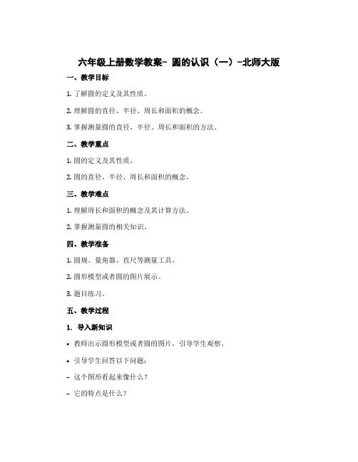 六年级上册数学教案- 圆的认识(一)-北师大版