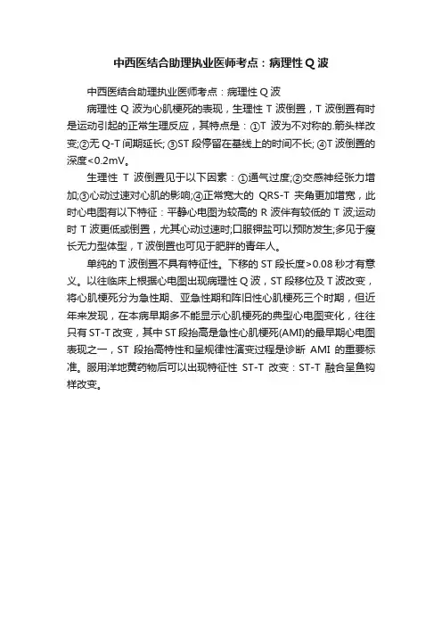 中西医结合助理执业医师考点：病理性Q波