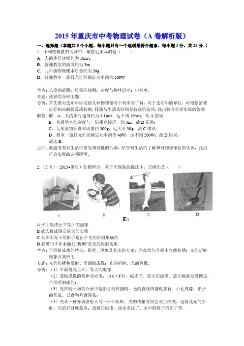 2015年重庆市中考物理试题A卷解析版
