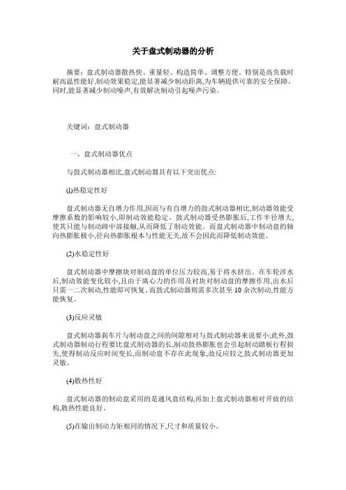 关于盘式制动器的分析