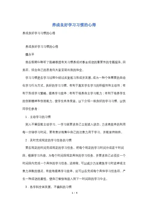 养成良好学习习惯的心得