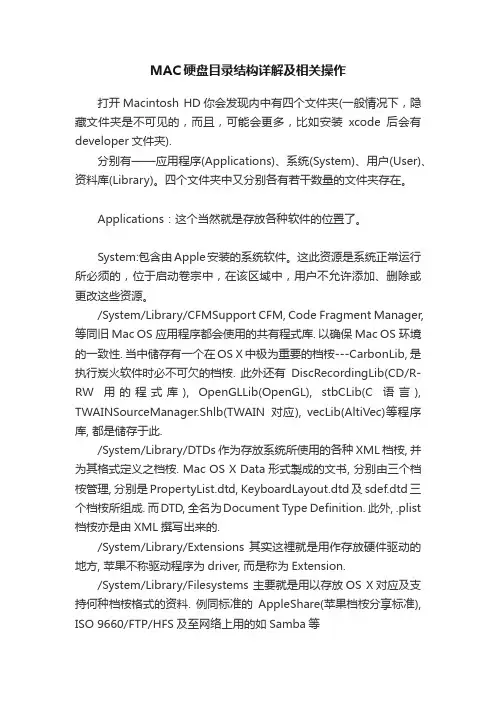 MAC硬盘目录结构详解及相关操作
