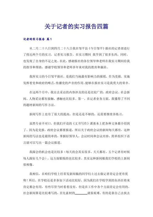 关于记者的实习报告四篇