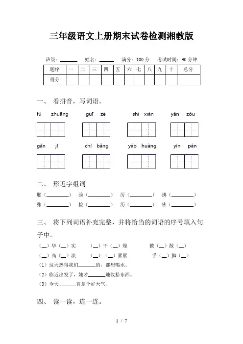 三年级语文上册期末试卷检测湘教版