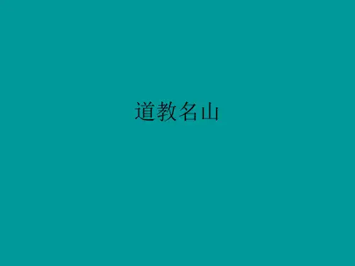 道教名山
